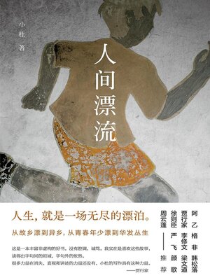 cover image of 人间漂流